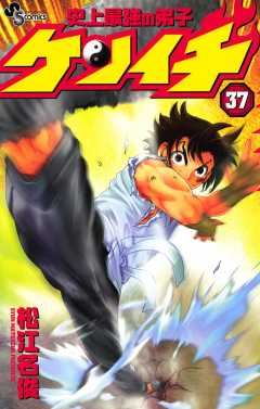 史上最強の弟子ケンイチ 37巻