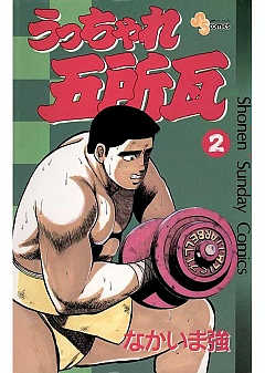 うっちゃれ五所瓦 2巻