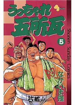 うっちゃれ五所瓦 5巻 なかいま強 - 小学館eコミックストア｜無料試し 