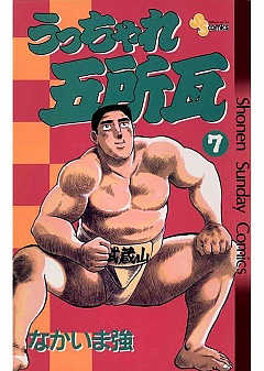 うっちゃれ五所瓦 7巻