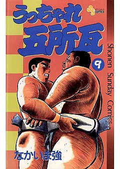 うっちゃれ五所瓦 9巻