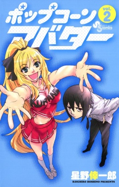 ポップコーンアバター 2巻