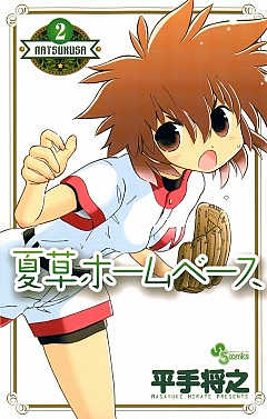夏草ホームベース 2巻