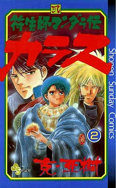 符法師マンダラ伝 カラス 2巻