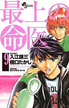 最上の命医 9巻 入江謙三・岩中督・橋口たかし - 小学館eコミック ...