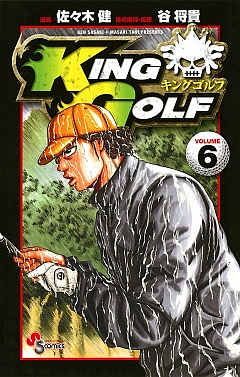 KING GOLF 3巻 佐々木健・谷将貴 - 小学館eコミックストア｜無料試し読み多数！マンガ読むならeコミ！