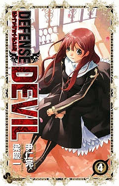 DEFENSE DEVIL 4巻