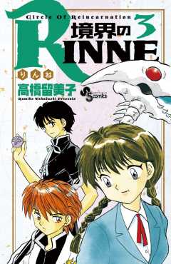 境界のＲＩＮＮＥ 40巻 高橋留美子 - 小学館eコミックストア｜無料試し 