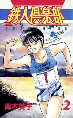 鉄人倶楽部 2巻