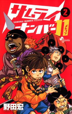 サムライナンバー11 2巻