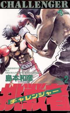 挑戦者 2巻