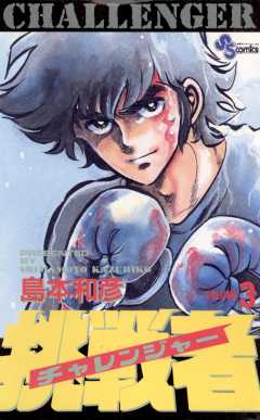 挑戦者 3巻