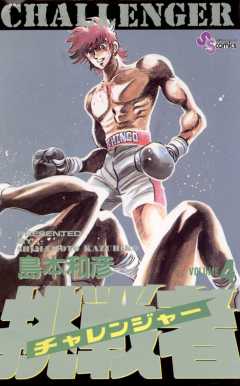 挑戦者 4巻
