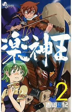 楽神王 2巻 吉田正紀 小学館eコミックストア 無料試し読み多数 マンガ読むならeコミ