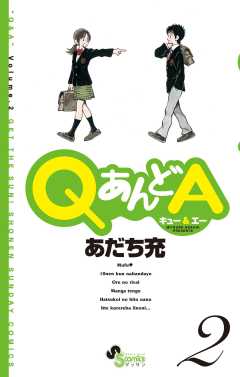QあんどA 6巻 あだち充 - 小学館eコミックストア｜無料試し読み