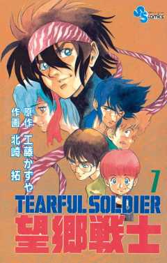 望郷戦士 7巻