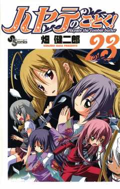 ハヤテのごとく! 23巻