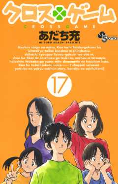 クロスゲーム 17巻