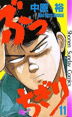 ぶっちぎり 11巻