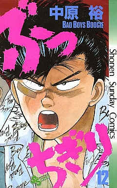 ぶっちぎり 12巻