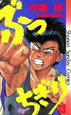 ぶっちぎり 13巻