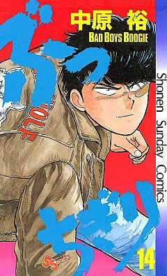 ぶっちぎり 14巻