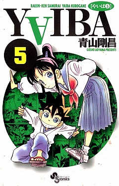 YAIBA 1巻 青山剛昌 - 小学館eコミックストア｜無料試し読み多数