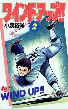 ワインドアップ!! 2巻