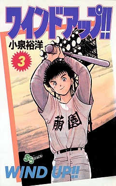 ワインドアップ!! 3巻