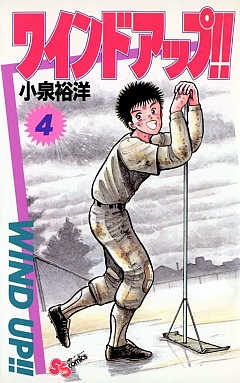 ワインドアップ!! 4巻