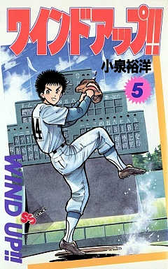 ワインドアップ!! 5巻