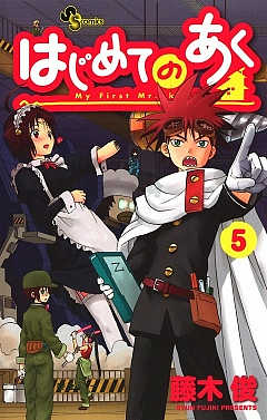はじめてのあく 5巻