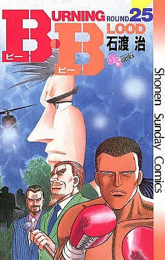 B.B 25巻