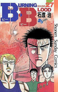 B.B 27巻