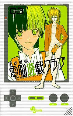 電脳遊戯クラブ 3巻