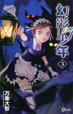 幻影少年 3巻