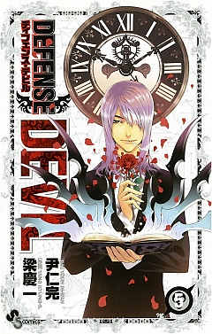 DEFENSE DEVIL 5巻