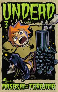 UNDEAD 3巻