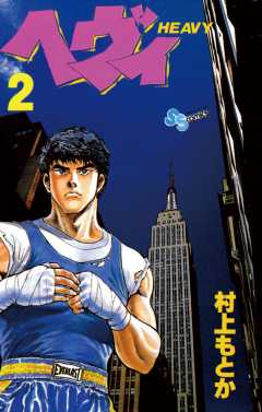 ヘヴィ (全巻) 電子書籍版 / 村上 もとか : ebookjapan ヤフー店