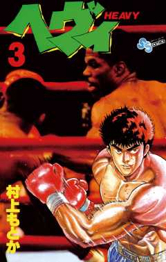 ヘヴィ 3巻