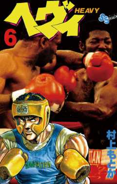 ヘヴィ 6巻