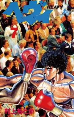ヘヴィ 7巻
