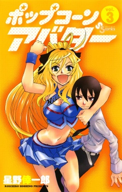 ポップコーンアバター 3巻
