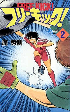 フリーキック! 2巻