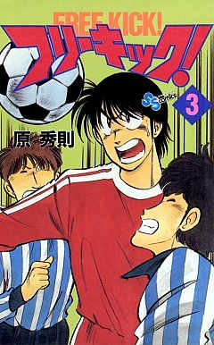 フリーキック! 3巻