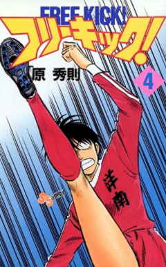 フリーキック! 4巻