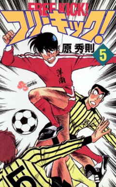 フリーキック! 5巻
