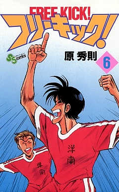 フリーキック! 6巻