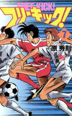 フリーキック! 7巻