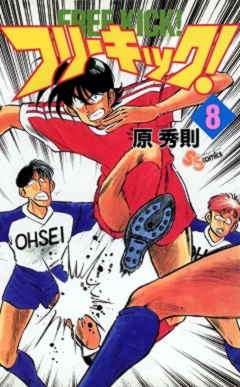 フリーキック! 8巻